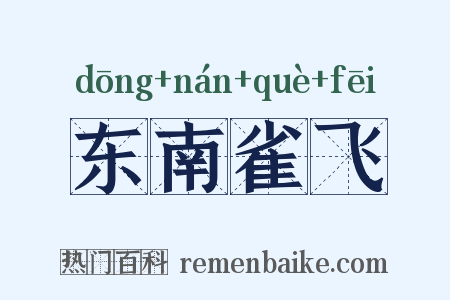 东南雀飞是什么意思的图片